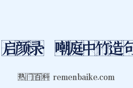 启颜录·嘲庭中竹造句是什么意思的图片